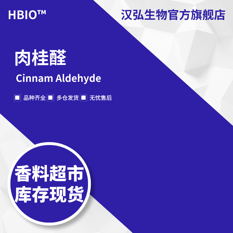汉弘生物HBIO 香料现货批发 肉桂醛 桂醛 | 104-55-2