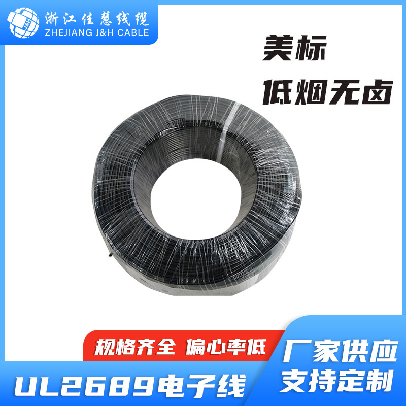 佳慧线缆-美标线UL2689 电子线  可带屏蔽、编织 低烟无卤 105℃