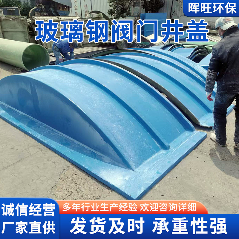 玻璃钢拱形阀门井盖工地检查井弧形密封盖板厂家玻璃钢污水池盖板
