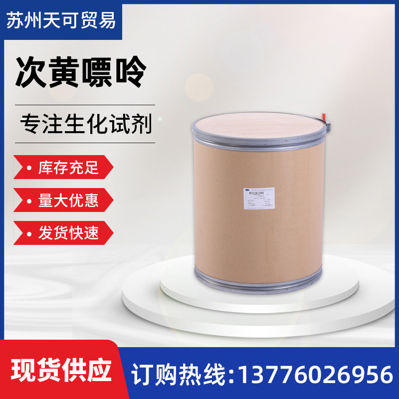 大量现货供应     次黄嘌呤/6-羟基嘌呤         68-94-0
