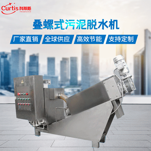 叠螺式脱水机 不锈钢叠螺污泥脱水机一体机 厂家供应叠螺机