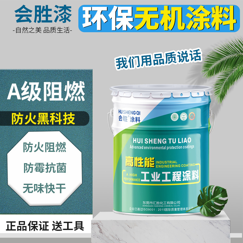 会胜A级防火阻燃无机涂料 抗碱防霉环保内外墙水性漆耐高温防潮