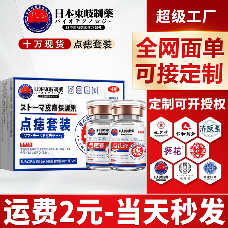 日本东岐制药点痣膏无痕尤痦子瘊子去痣液黑痣点痣液套装厂家批发