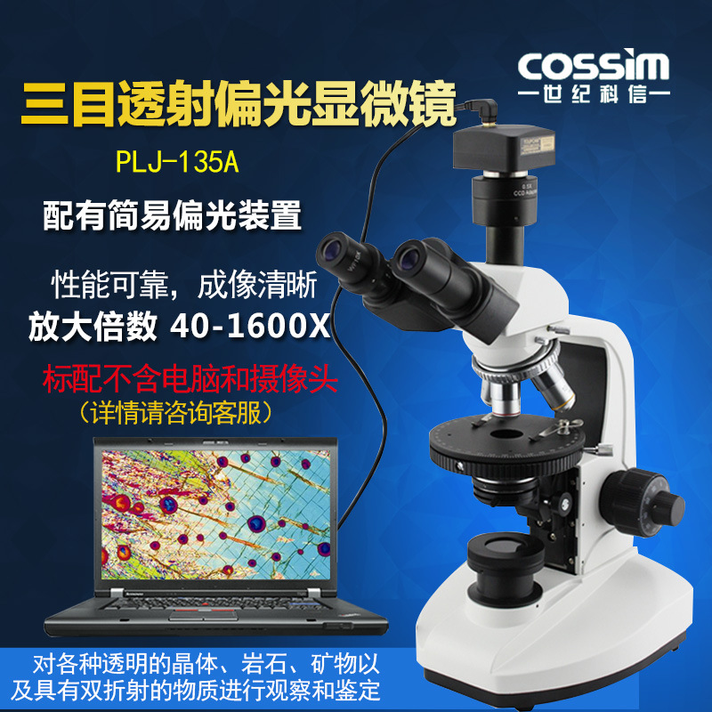 cossim三目透射偏光显微镜粉末晶体中药荧光粉观察用偏光显微镜