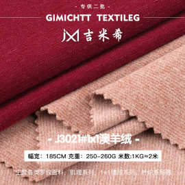 1*1澳羊绒面料 家纺服装秋冬外套面料家居箱包鞋帽针织布料批发