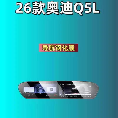 Car interior film Audi Q5L Screen Tempered Film - suitable-for-26-models-of-audi-q5l-navigation-integrated-screen-high-definition-tempered-film