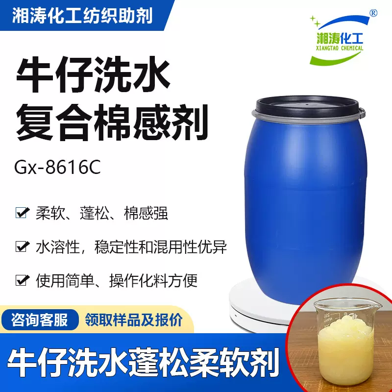 湘涛高浓棉感剂Gx-8616A复合面料牛仔洗水蓬松柔软回弹棉感整理剂