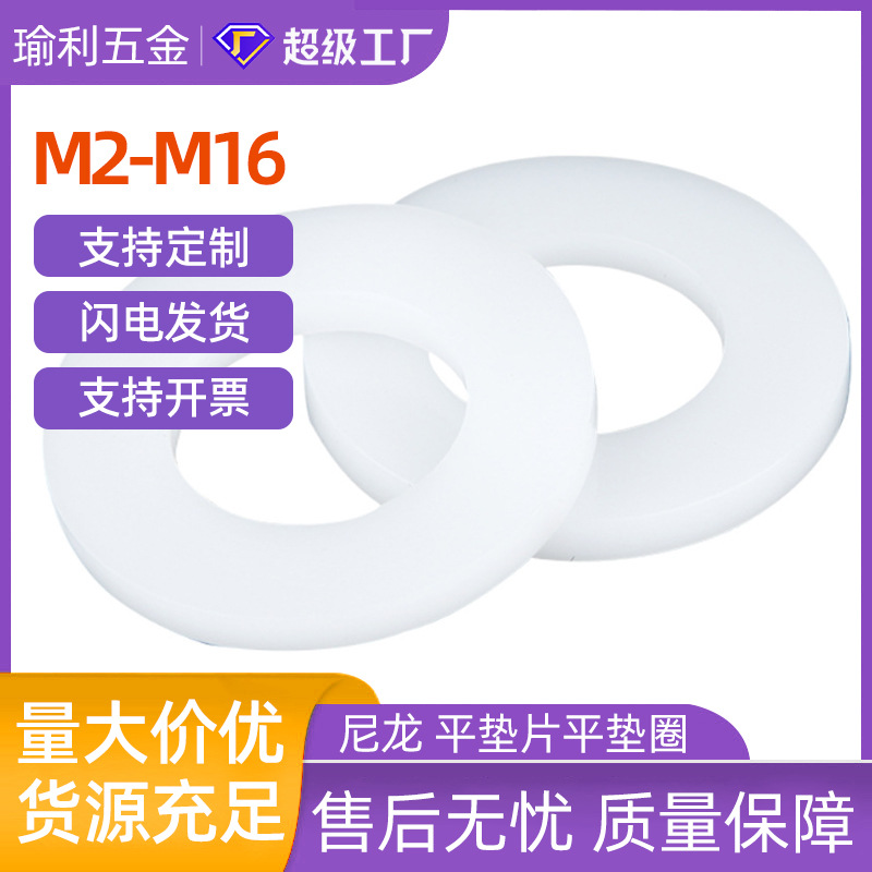M3M4M5白色尼龙垫片M6M8尼龙垫圈塑料平垫片螺丝平垫圈批发