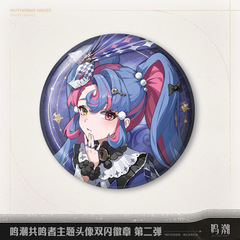 7月30号截单8月发货正版授权《鸣潮》共鸣者主题徽章琉光彩影系列