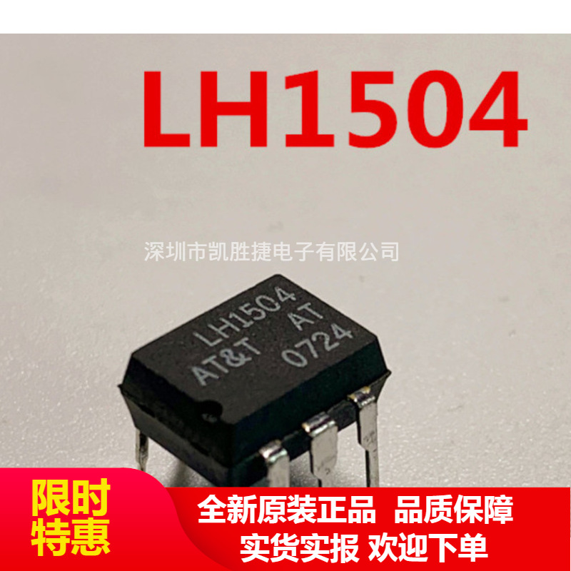 LH1504AT LH1504 DIP6 SOP6 光耦 原厂原包 全新原装 芯片 正品