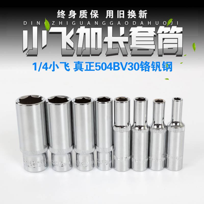 1/4寸6.3mm加长小飞套筒加长套筒头5.5/7/10mm加长小套筒汽修套筒
