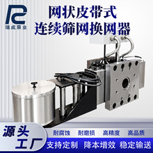 网状皮带式连续筛网换网器网带式换网器塑料过滤杂质全自动换网器