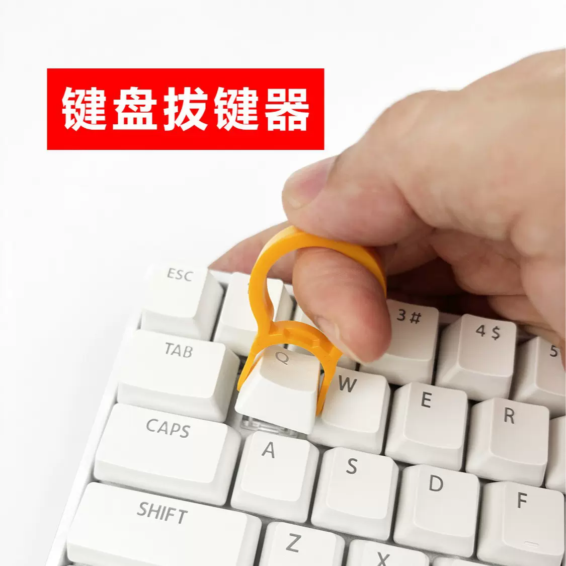 键盘拔键器 机械键盘拔键器适用于各种键盘 拔键器 拔键帽