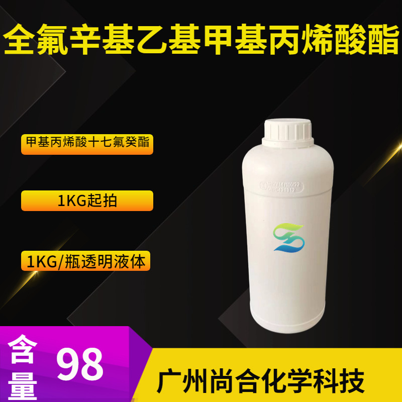 全氟辛基乙基甲基丙烯酸酯 甲基丙烯酸十七氟癸酯