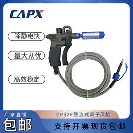 CP32E整流式离子风枪光电手持式强力除尘枪厂家批发静电