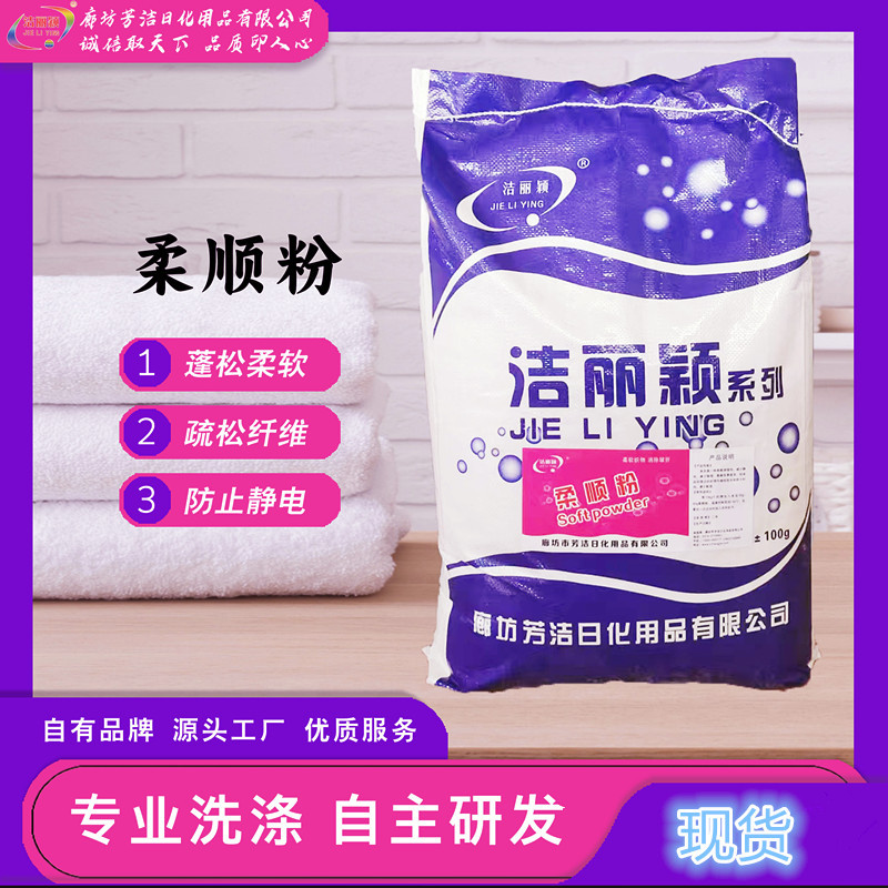 柔顺粉酒店布草毛巾防静电抗褶皱柔软顺滑柔顺洗衣粉量大优惠