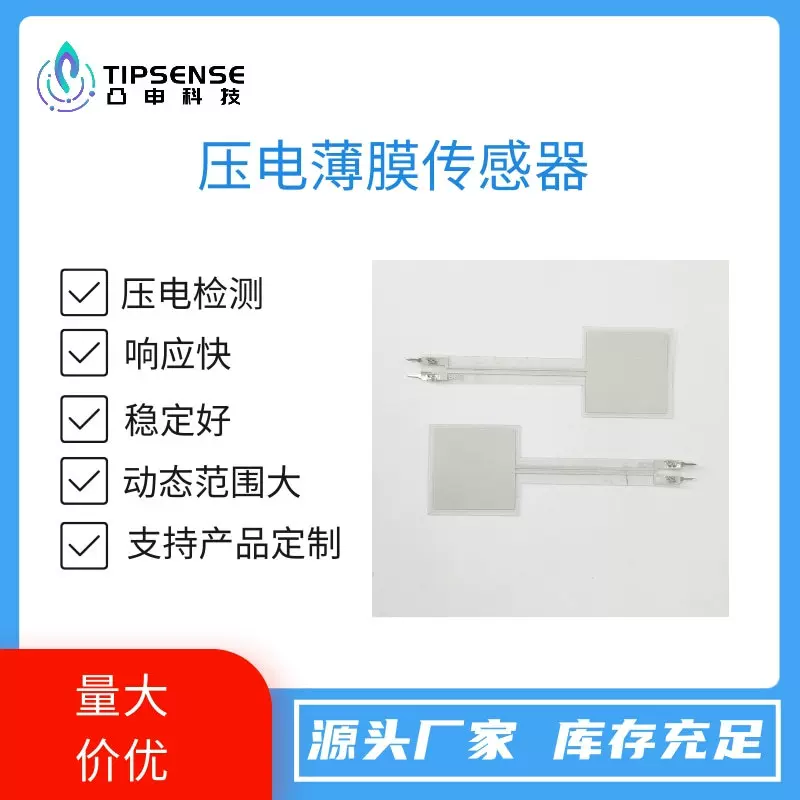 凸申压电薄膜传感器 睡眠检测 呼吸心率检测 压力传感器 呼吸音贴