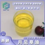 生物量大提取月见草晚樱草油
