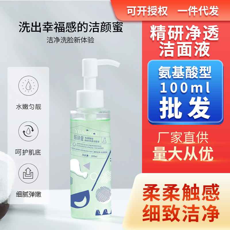 氨基酸洗面奶净透洁颜蜜洁面液清爽洁面乳现货批发护肤品生产厂家