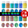 現貨10g彩色變色龍粉 化妝品用變色龍閃粉高光霓虹極光珠光粉批發