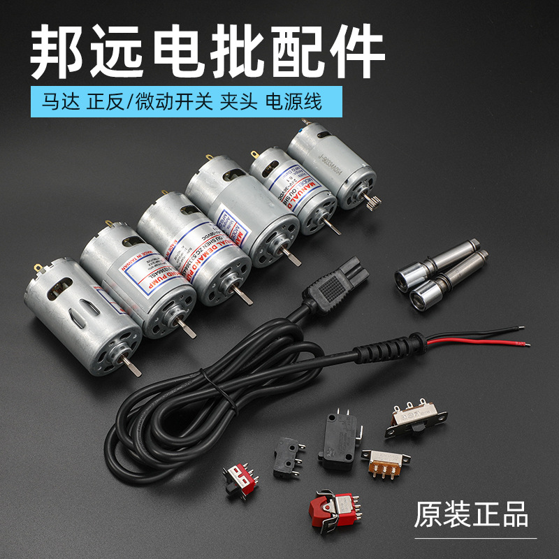 邦远BYA电动螺丝刀配件直插式带线电批马达电机启停开关正反开关