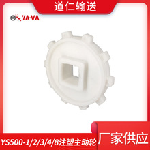 厂家直供模块链注塑齿轮 YS500系列网带注塑主被动轮 POM输送链轮