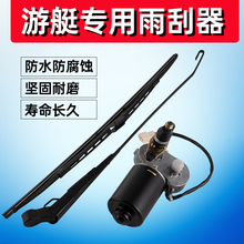 船用雨刮器电动直流防锈海水12V雨刮器游艇24V双刮臂单刮片