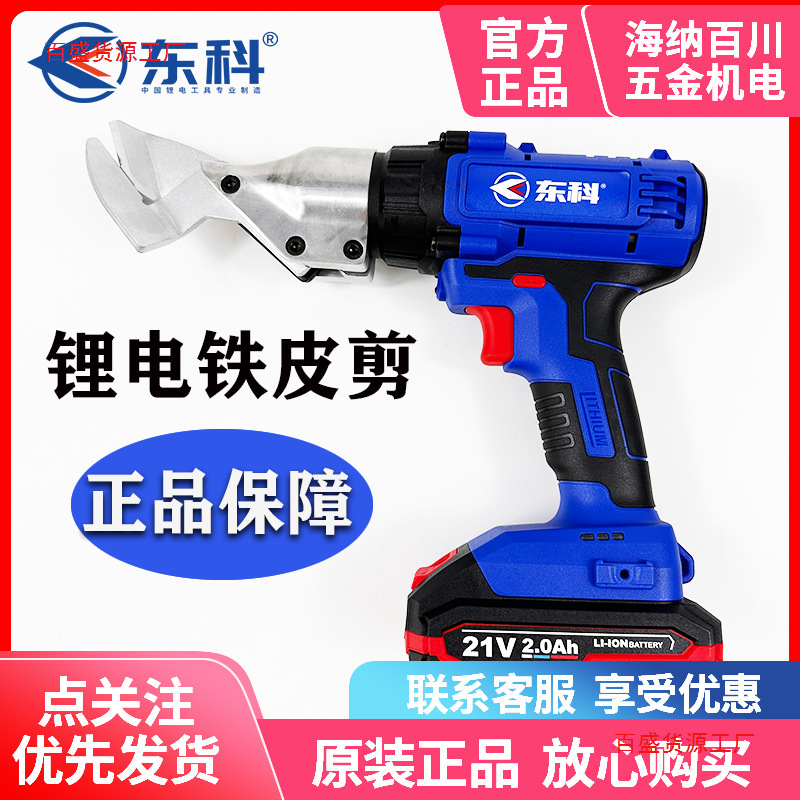 东科充电式电动剪刀铁皮剪刀电剪刀2.0/4.0剪刀头