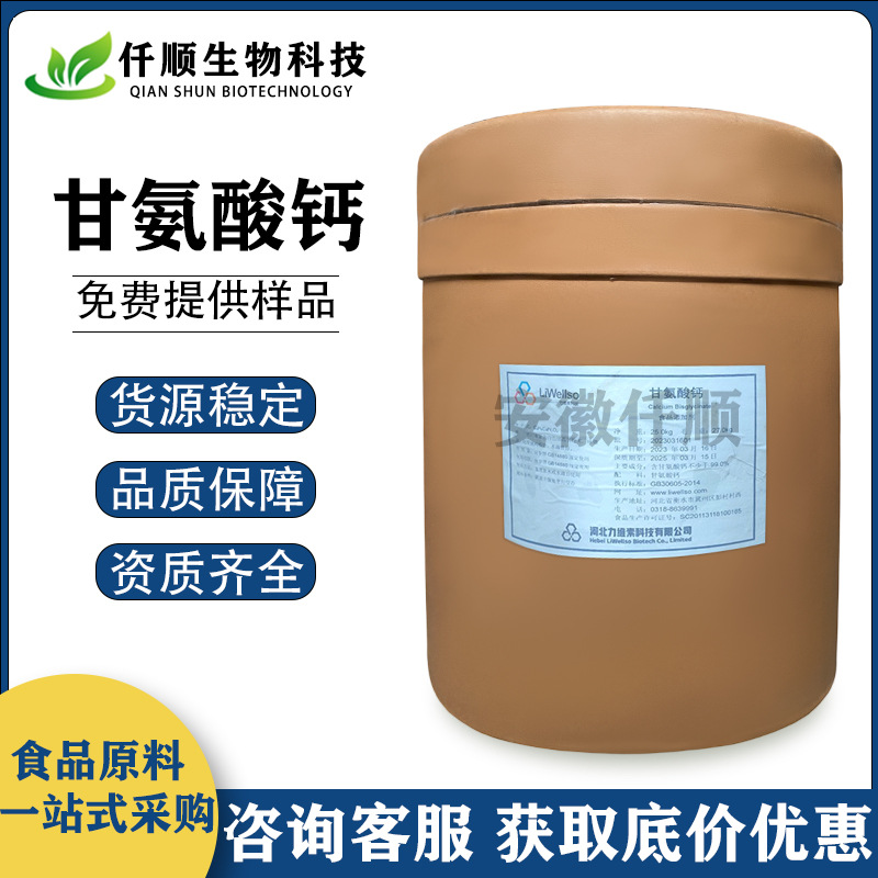 食品级 甘氨酸钙 氨基酸 营养强化剂 现货供应