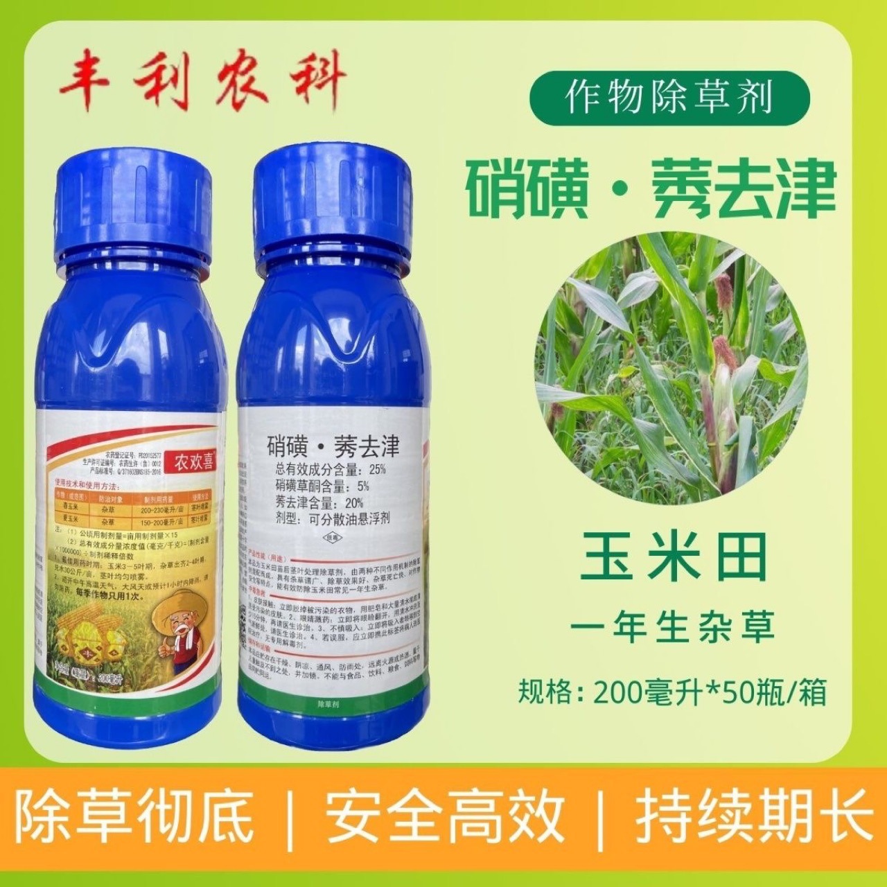 滨农农欢喜25%硝磺莠去津玉米地除草专用安全不伤玉米除草剂正品