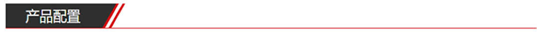 产品配置.jpg