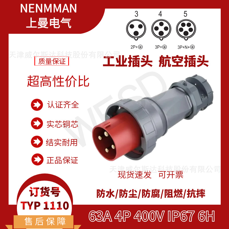 NENMMAN上曼领航 防水插头TYP:1110工业航空插头63A 4芯 IP67专票