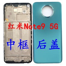 适用于Redmi 红米Note9 5G 原装后盖 中框 替换电池外壳 金属边框