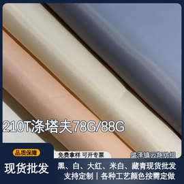 现货批发210T涤塔夫78/88G里布柔软质感羽绒服夹克内衬箱包里料