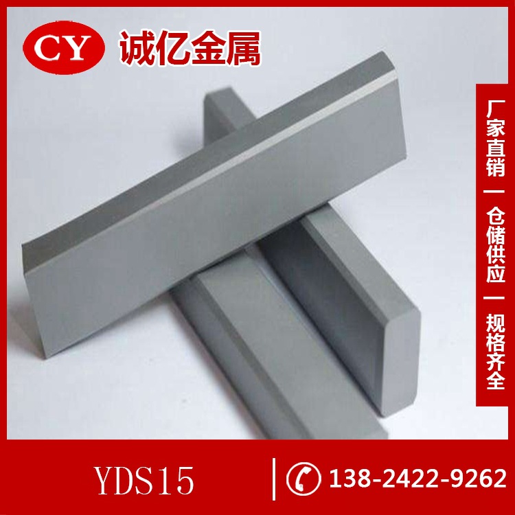 供应株洲YDS15硬质合金板 YDS15钨钢 硬质合金圆棒 规格齐全