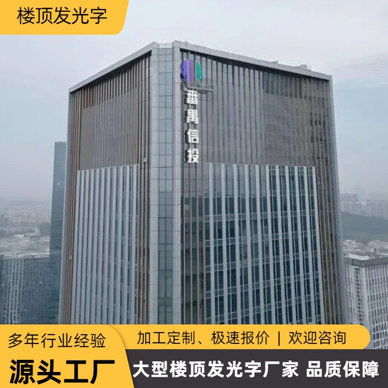 高楼发光字招牌不锈钢楼顶铝板外露冲孔字连锁酒店广告字定制厂家