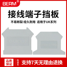 贝尔美BERM D/UK2.5B 3N 5N接线端子排挡板挡片侧板接线端子隔板