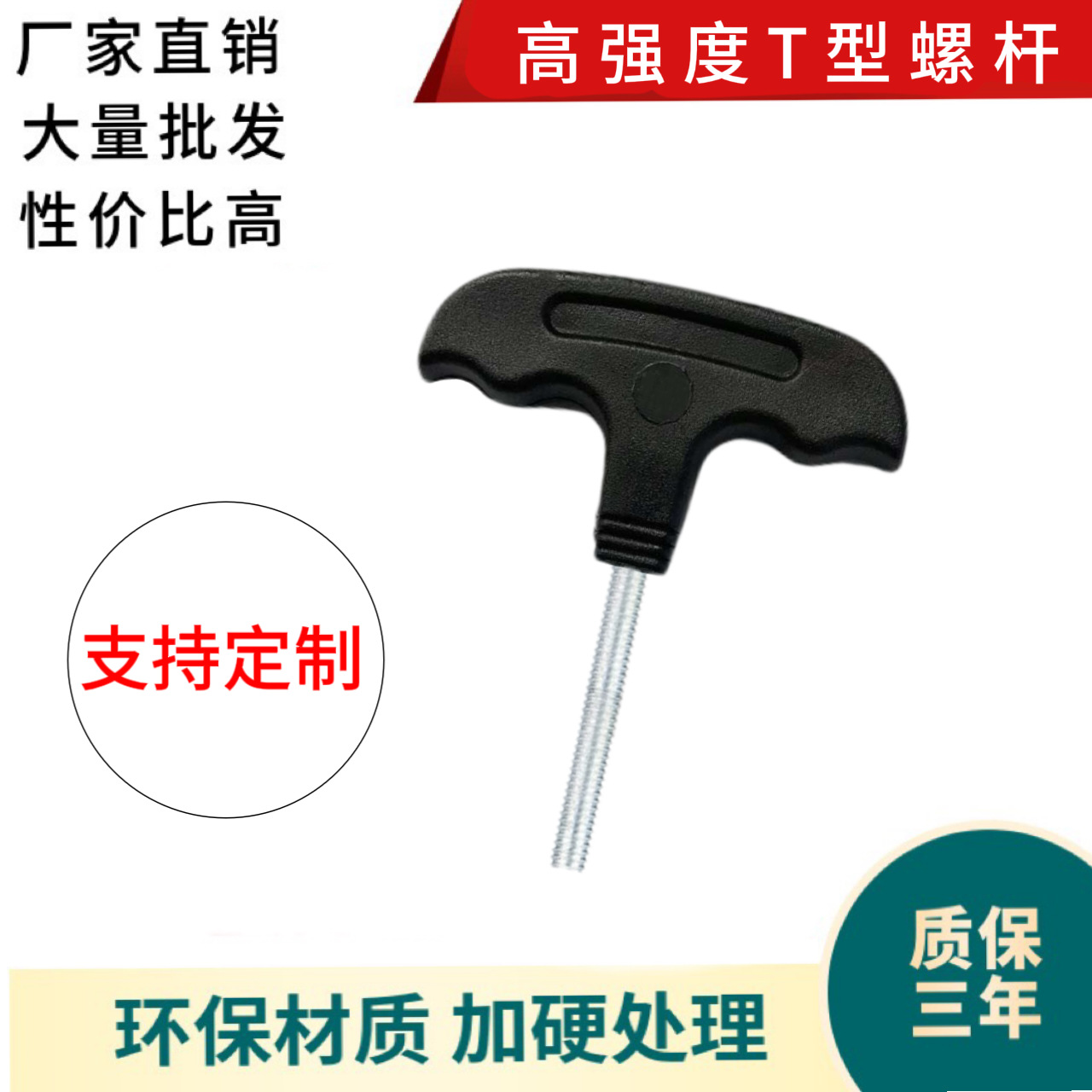 【源头厂家】T型手柄螺丝 T型螺杆 T型螺栓T型螺钉T型全螺纹螺柱