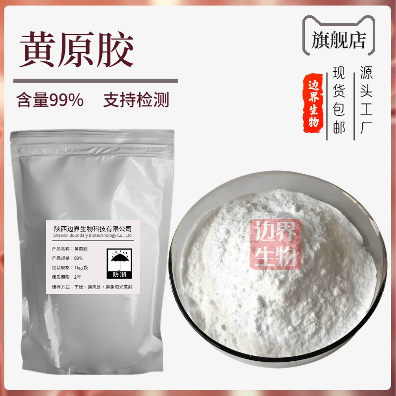 Ксантановая камедь Boundary Biotech, загуститель ксантановой камеди, пищевая добавка, оптовая скидка.