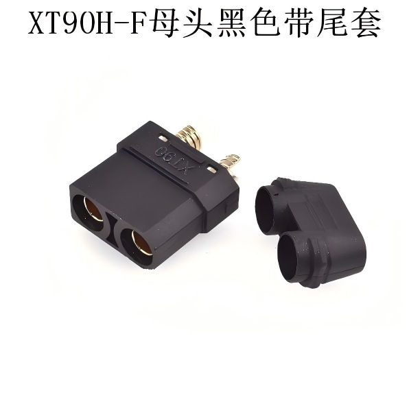 XT90H-F母头黑色带尾套