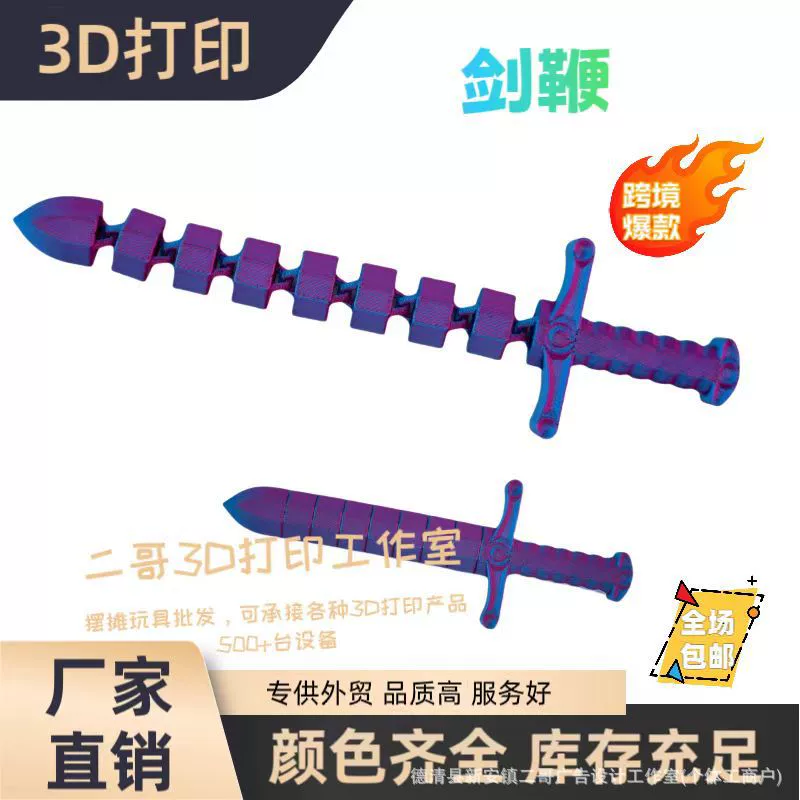 Новинка для трансграничной торговли: Игрушка-меч Movablesword с подвижными суставами, напечатанными на 3D-принтере, для снятия стресса