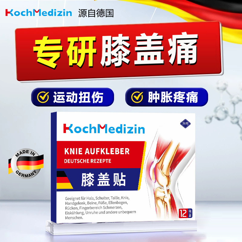 KochMedizin重度膝盖关节疼痛的腿疼老人半月板撕裂专用药滑膜琰|undefined