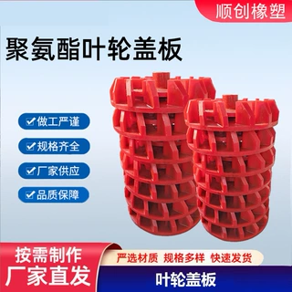 聚氨酯浮选机叶轮选矿叶轮盖板浮选机配件搅拌槽聚氨酯砂浆泵叶轮