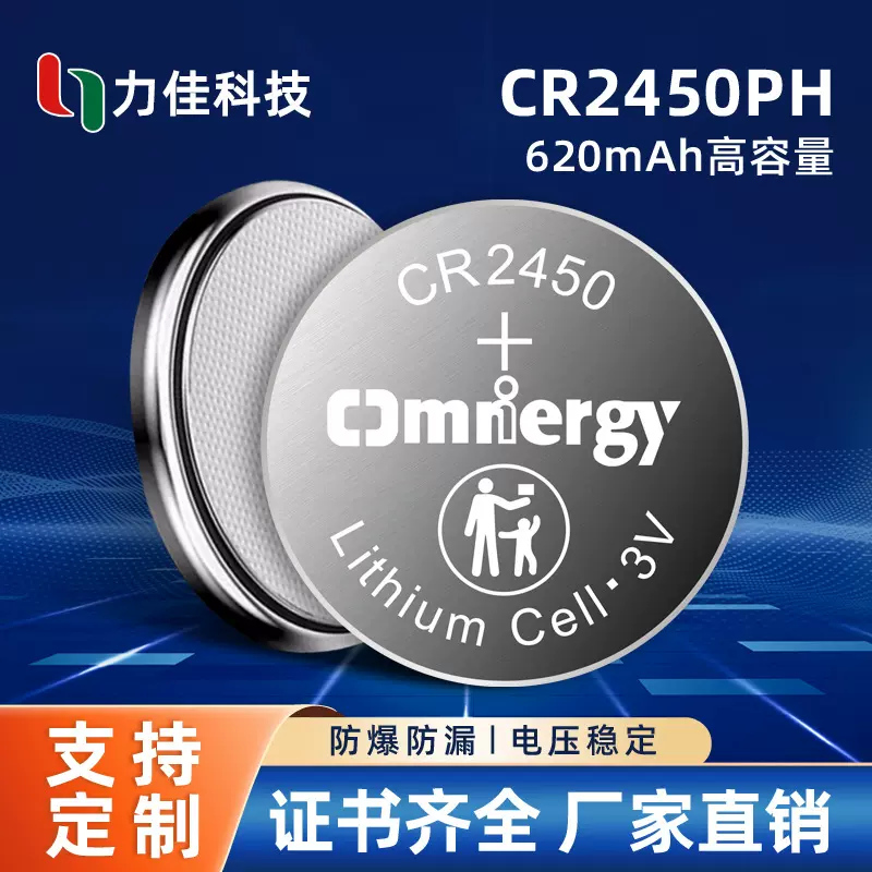 力佳工厂CR2450P/H 3V 620mAh高容量纽扣电池厂家直销
