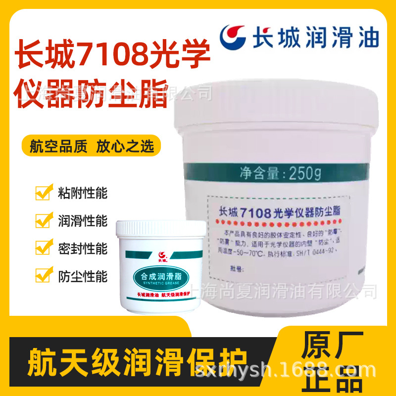 长城7108号光学仪器防尘脂 上海代理原装正品 假一罚十
