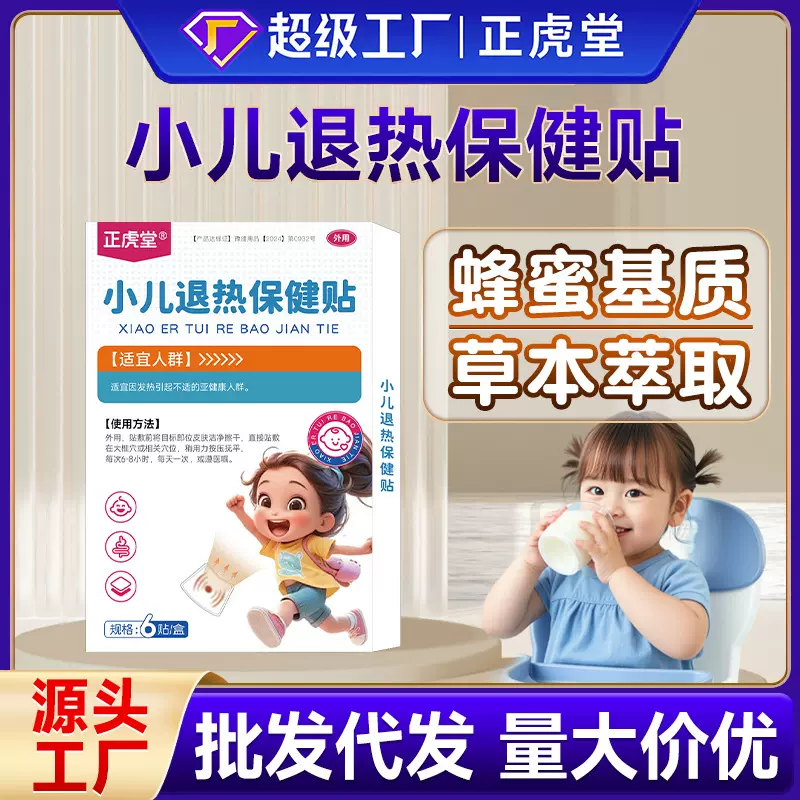 小儿退热保健贴厂家批发蜂蜜基质草本萃取儿童宝宝专用穴位膏药贴