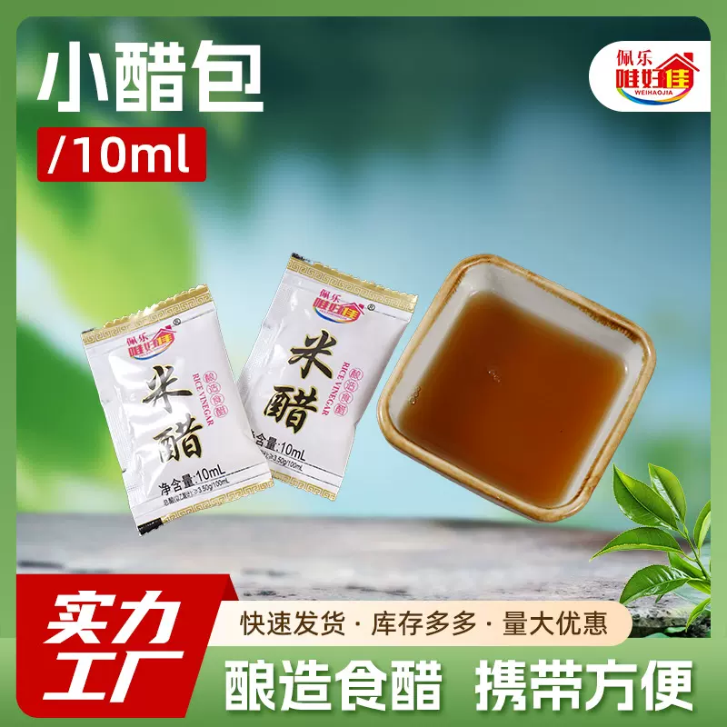 小醋包米醋餐饮外卖小醋包10ml*100包凉拌打包调味醋饺子蘸料醋包