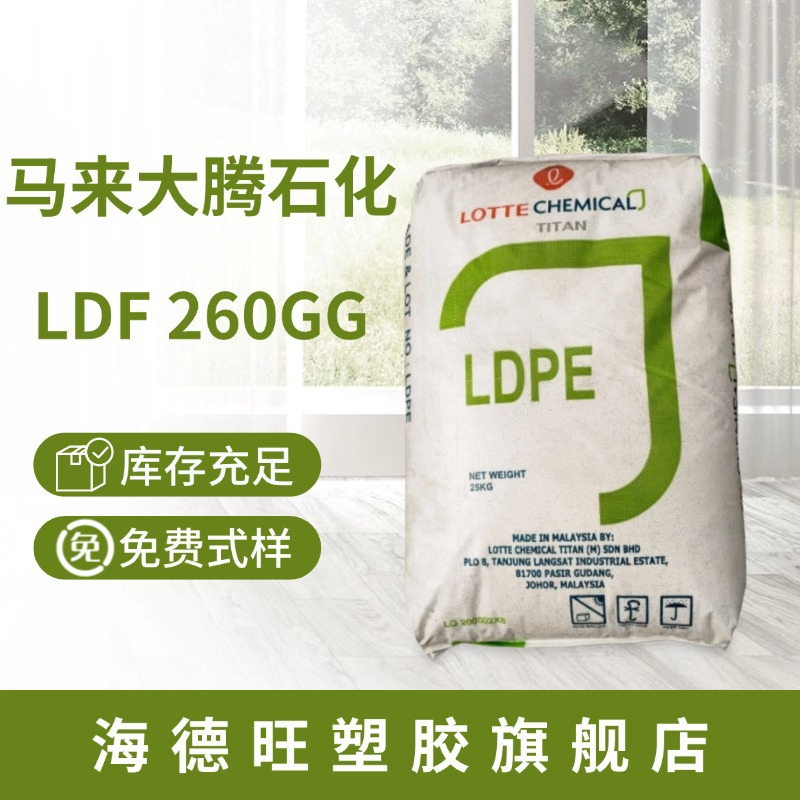 现货LDPE 马来大腾石化LDF 260GG注塑透明吹膜级易加工包装抗粘连