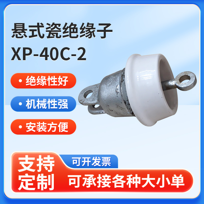 供应交流盘形悬式瓷绝缘子XP-40C-2电瓷绝缘子陶瓷瓷瓶