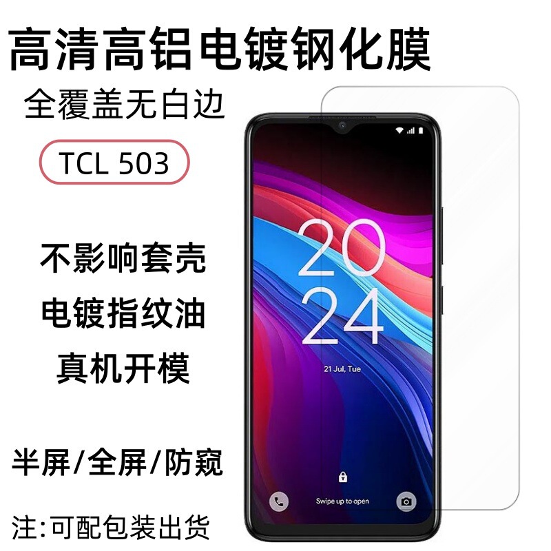 For TCL 503 Tempered Film HD High Aluminum Electroplating Screen Printing Anti-peep Tempered Glass Screen Protection Film